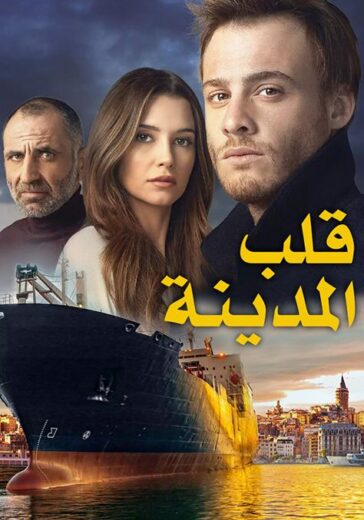 مسلسل قلب المدينة الحلقة 51 مدبلجة