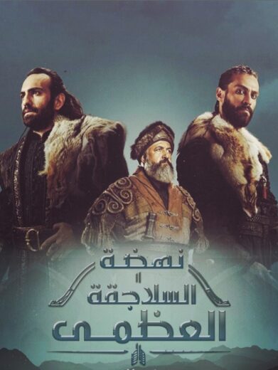 مسلسل نهضة السلاجقة مدبلج