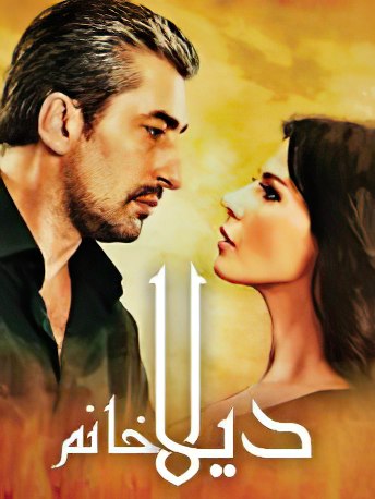 مسلسل ديلا خانم الحلقة 1 مدبلجة