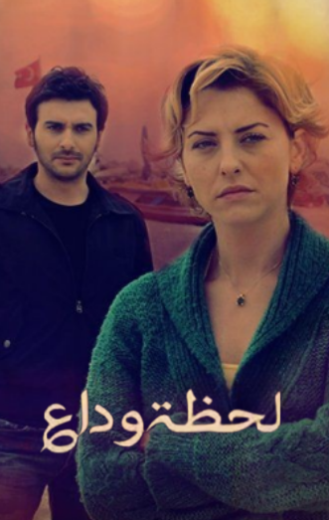 مسلسل لحظة وداع الحلقة 85 مدبلجة