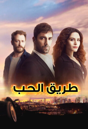 مسلسل طريق الحب الحلقة 93 مدبلجة