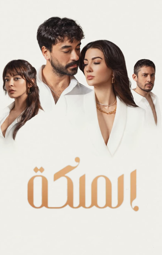 مسلسل الملكة الحلقة 4 مدبلجة