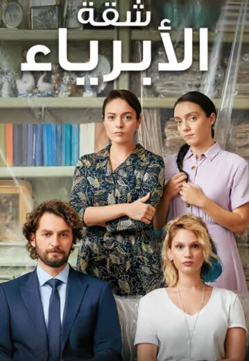 مسلسل شقة الابرياء الحلقة 21 مدبلجة