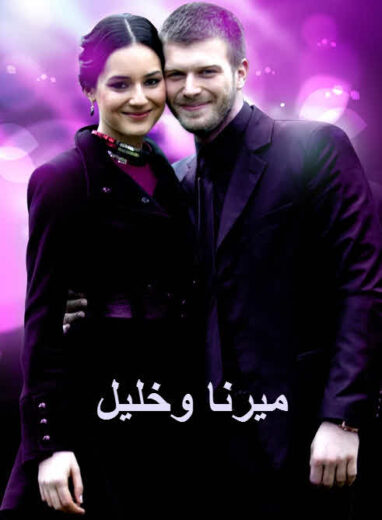 مسلسل ميرنا وخليل الحلقة 5 مدبلجة
