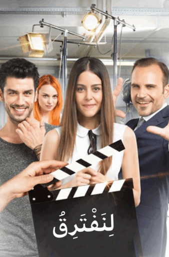 مسلسل لنفترق الحلقة 9 مدبلجة