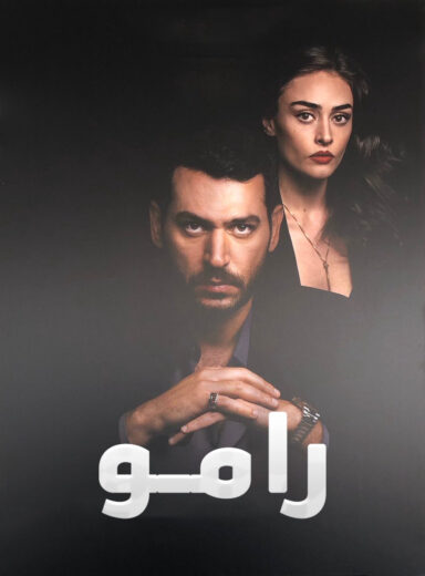 مسلسل رامو الحلقة 34 مدبلجة