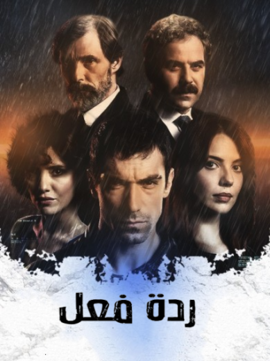 مسلسل ردة فعل الحلقة 9 مدبلجة