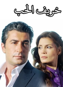 مسلسل خريف الحب الحلقة 12 مدبلجة