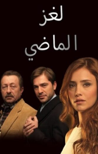 مسلسل لغز الماضي الحلقة 44 مدبلجة
