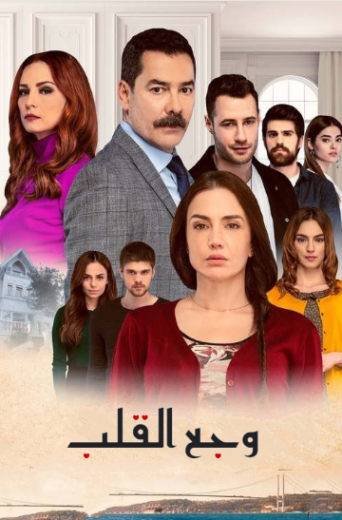 مسلسل وجع القلب (اسطنبول الظالمة) الحلقة 135 مدبلجة