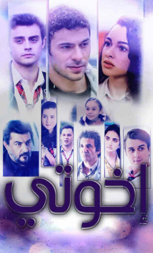 مسلسل اخوتي 2 الموسم الثاني الحلقة 40 مدبلجة