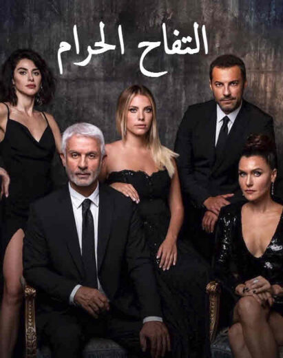 مسلسل التفاح الحرام 1 الموسم الاول الحلقة 1 مدبلجة