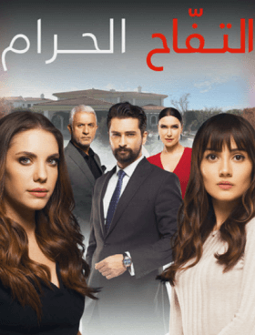 مسلسل التفاح الحرام 4 الموسم الرابع الحلقة 68 مدبلجة