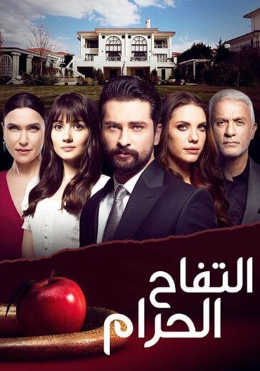 مسلسل التفاح الحرام 2 الموسم الثاني الحلقة 12 مدبلجة