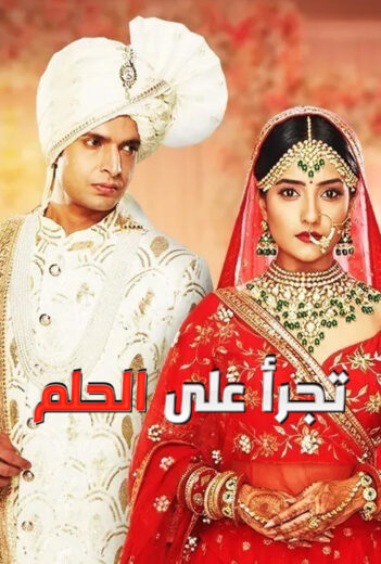 مسلسل تجرأ على الحلم الحلقة 5 مدبلجة