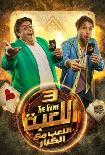 مسلسل اللعبة 3 الحلقة 15 الخامسة عشر