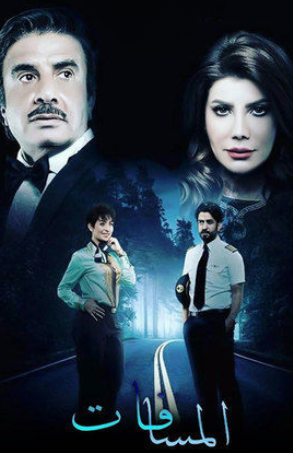 مسلسل المسافات الحلقة 4 الرابعة