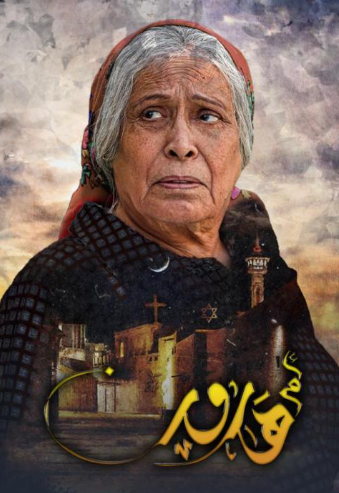مسلسل ام هارون الحلقة 6 السادسة