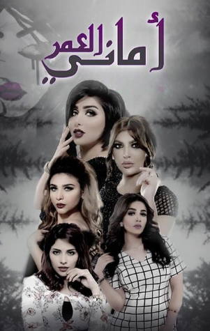 مسلسل اماني العمر الحلقة 28 الثامنة والعشرون