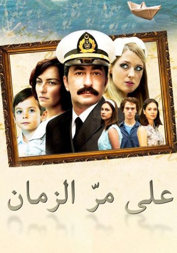 مسلسل علي مر الزمان 1 الموسم الاول الحلقة 79 مدبلجة