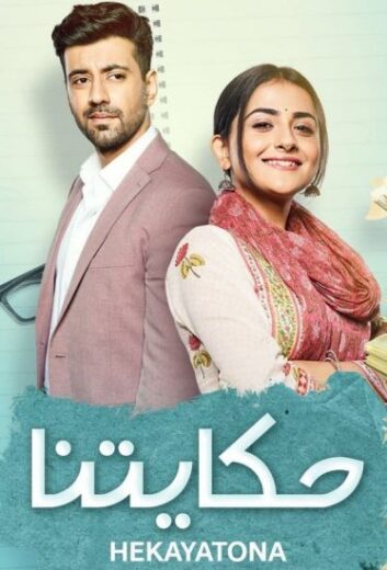 مسلسل حكايتنا الحلقة 27 مدبلجة