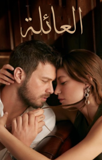 مسلسل العائلة  الحلقة 126 مدبلجة