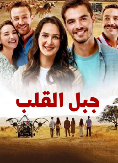 مسلسل جبل القلب (جبل جونول)  الحلقة 11 مدبلجة