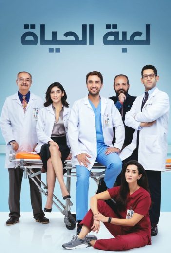 مسلسل لعبة الحياة الحلقة 40 مدبلجة