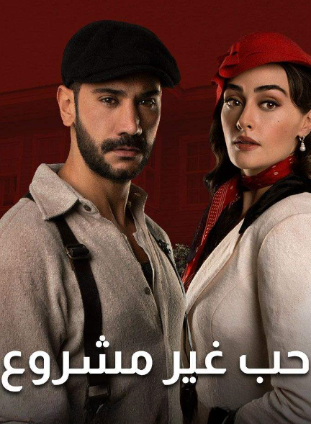 مسلسل حب غير مشروع الحلقة 34 مدبلجة