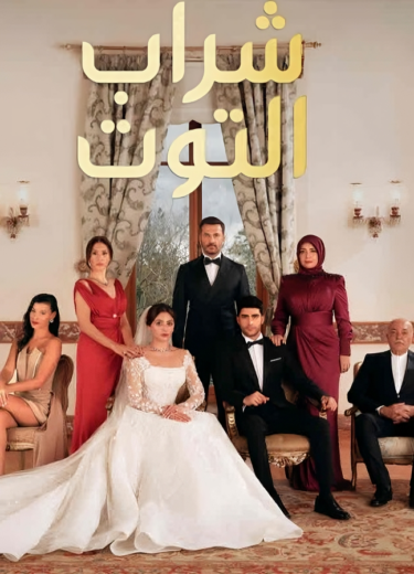 مسلسل شراب التوت 2 الحلقة 114 مدبلجة