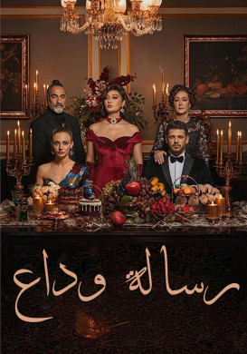 مسلسل رسالة وداع الحلقة 69 مدبلجة