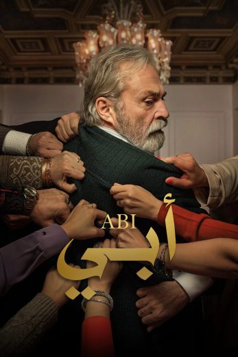 مسلسل ابي 1 الموسم الاول الحلقة 47 مدبلجة