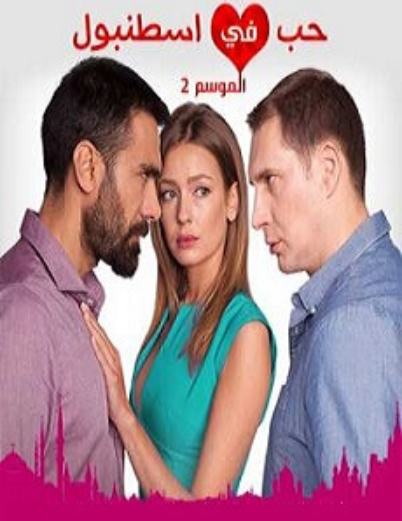 مسلسل حب فى اسطنبول 2 الموسم الثاني الحلقة 9 مدبلجة