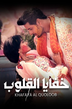 مسلسل خفايا القلوب 1 الموسم الاول الحلقة 2 مدبلجة