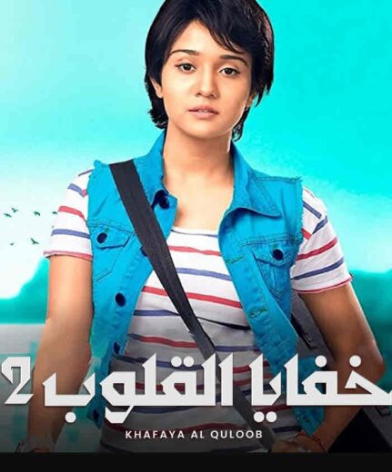 مسلسل خفايا القلوب الموسم الثاني مدبلج