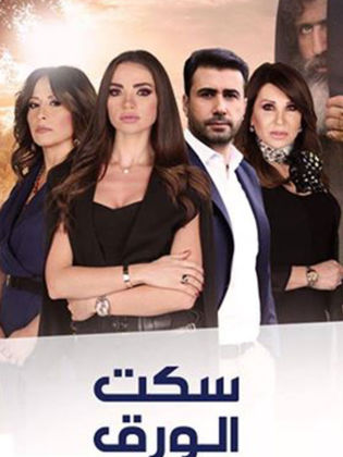 مسلسل سكت الورق الحلقة 35 الخامسة والثلاثون