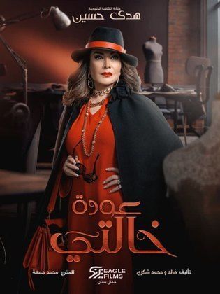 مسلسل عودة خالتي