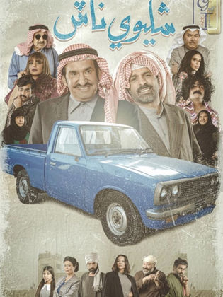 مسلسل شليوي ناش الحلقة 30 الثلاثون