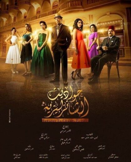 مسلسل حواديت الشانزليزيه الحلقة 3 الثالثة