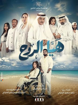 مسلسل هيا الروح الحلقة 21 الحادية والعشرون