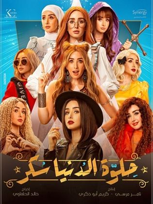 مسلسل حلوة الدنيا سكر