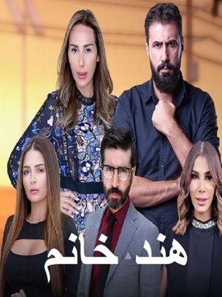 مسلسل هند خانم الحلقة 11 الحادية عشر