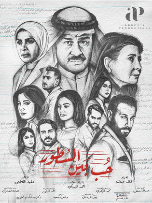 مسلسل حب بين السطور
