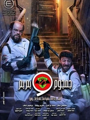 مسلسل جمجوم وبم بم