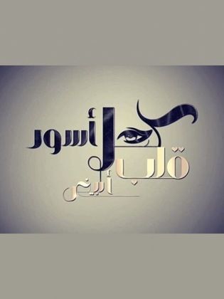 مسلسل كحل اسود قلب ابيض
