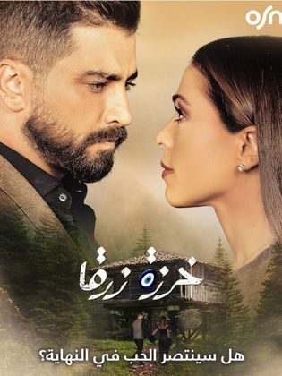 مسلسل خرزة زرقا الحلقة 1 الاولى