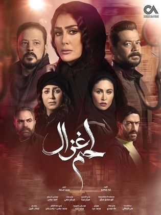 مسلسل لحم غزال