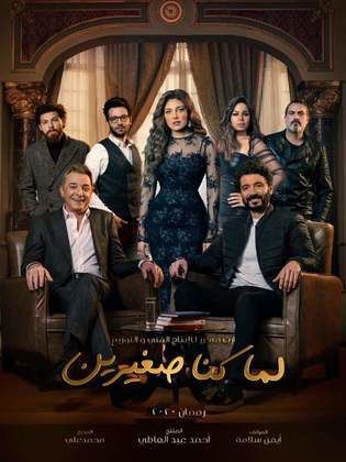 مسلسل لما كنا صغيرين الحلقة 15 الخامسة عشر