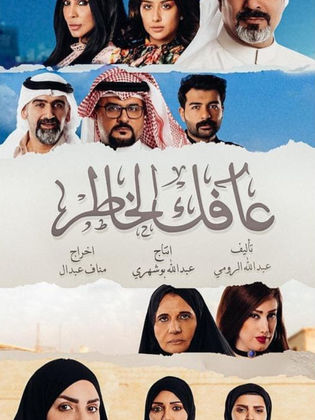 مسلسل عافك الخاطر