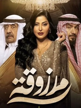 مسلسل مرزوقة الحلقة 3 الثالثة